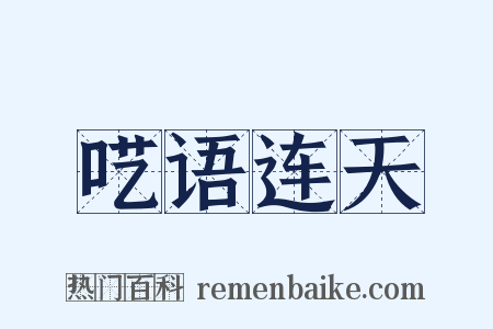 呓语连天是什么意思的图片